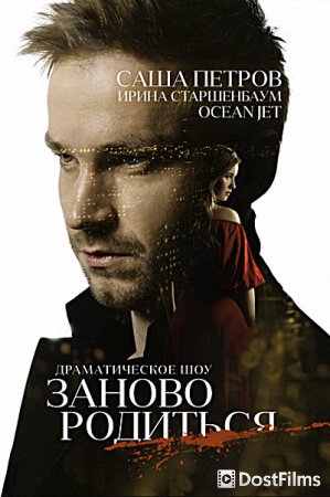 #Зановородиться / Заново родиться
