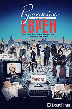 Русские евреи. Фильм третий. После 1948 года