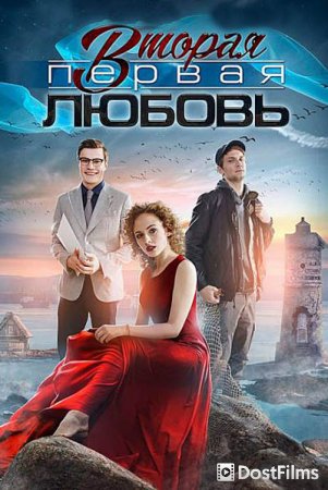 Вторая первая любовь