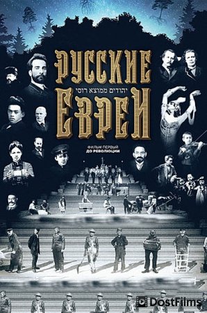Русские евреи. Фильм первый. До революции.