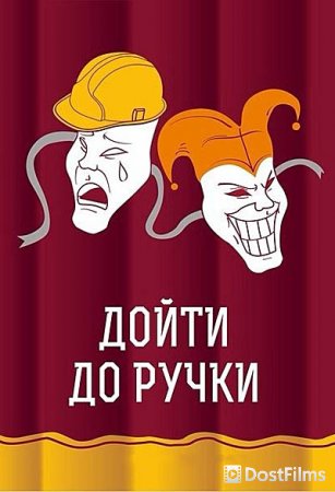 Дойти до ручки