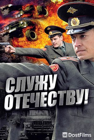 Служу Отечеству!