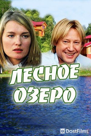 Лесное озеро