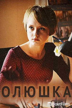 Олюшка