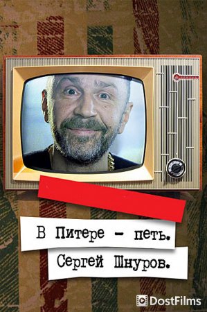 В Питере – петь. Сергей Шнуров