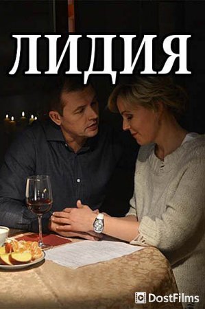 Лидия