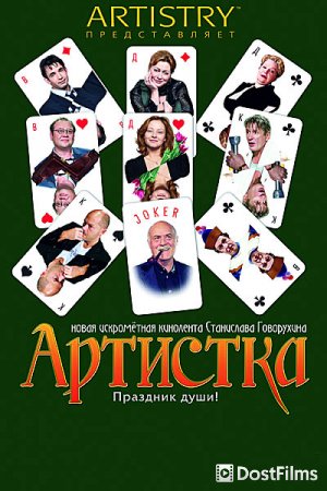 Артистка