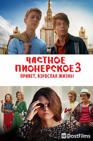 Частное пионерское 3. Привет, взрослая жизнь!