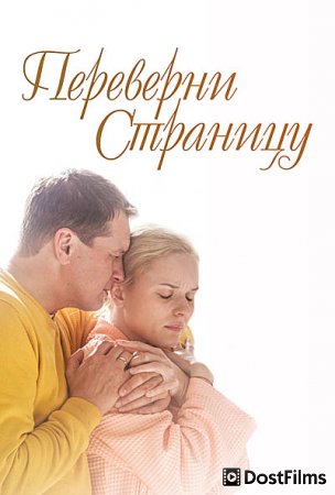 Переверни страницу