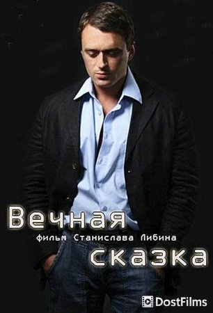 Вечная сказка