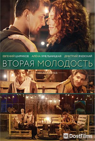 Вторая молодость
