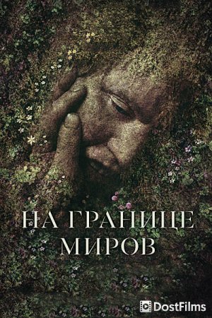 На границе миров