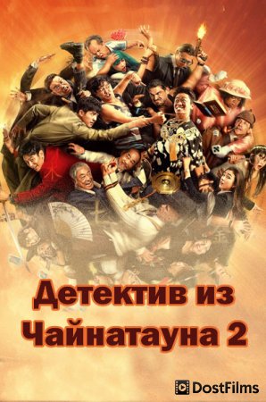 Детектив из Чайнатауна 2