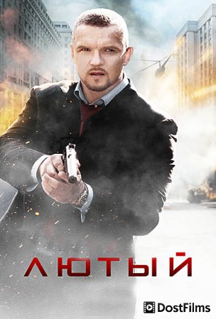 Лютый