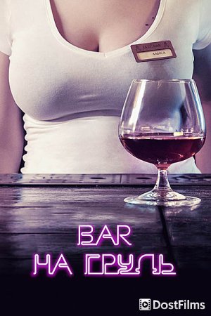 Бар «На грудь»
