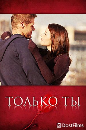 Только ты