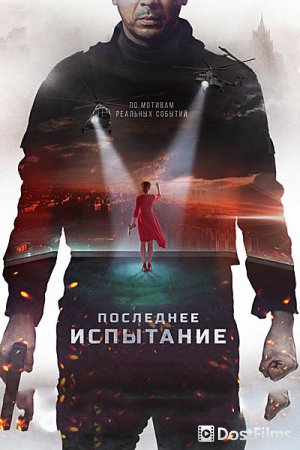 Последнее испытание