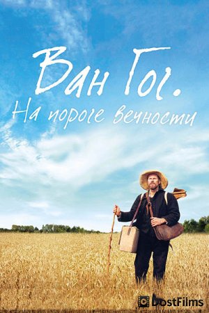 Ван Гог. На пороге вечности