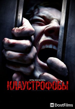 Клаустрофобы