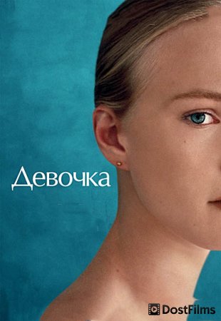 Девочка