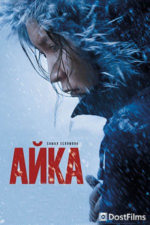 Айка