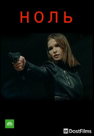 Ноль