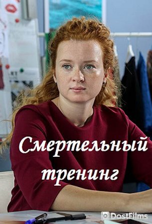 Смертельный тренинг