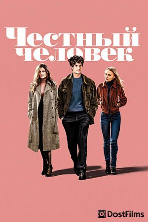 Честный человек