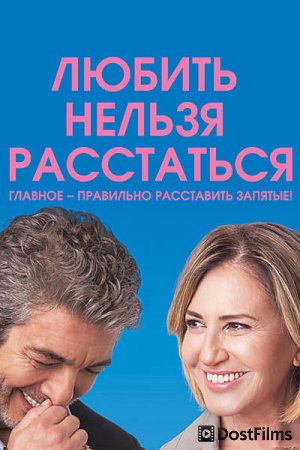 Любить нельзя расстаться