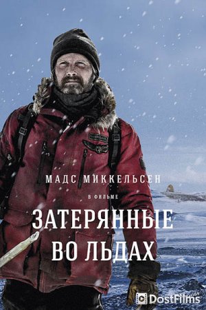 Затерянные во льдах