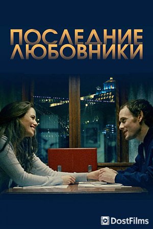 Порту/Последние любовники