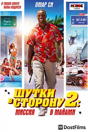 Шутки в сторону 2: Миссия в Майами