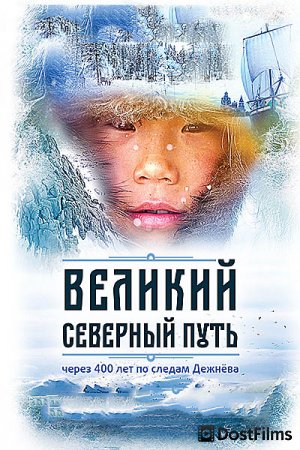 Великий северный путь