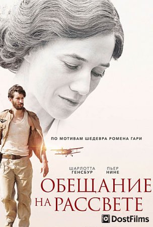 Обещание на рассвете