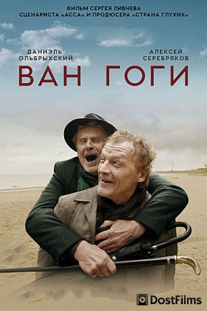 Ван Гоги