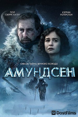 Амундсен