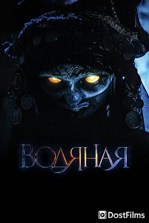 Водяная