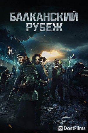 Балканский рубеж