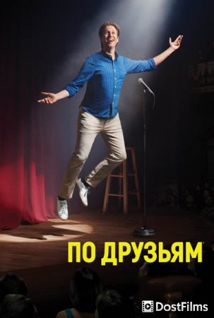 По друзьям