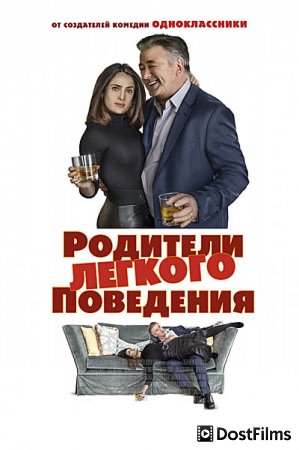 Родители лёгкого поведения