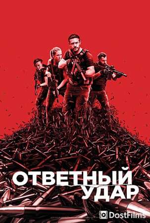 Ответный удар