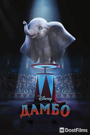 Дамбо