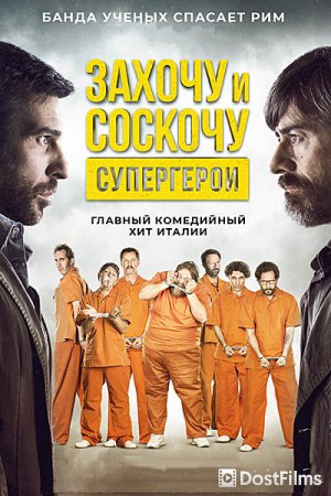 Захочу и соскочу. Супергерои