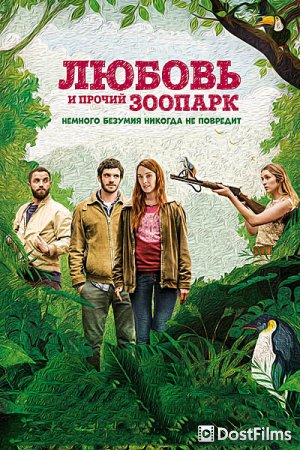 Любовь и прочий зоопарк / Гаспар едет на свадьбу