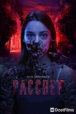 Рассвет