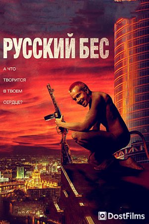 Русский Бес