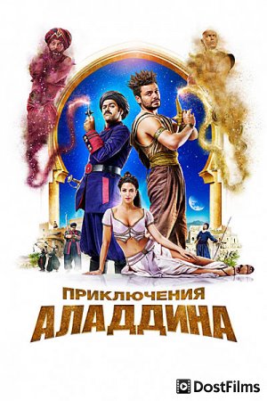 Приключения Аладдина