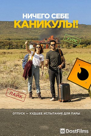 Ничего себе каникулы!