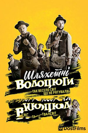 Благородные бродяги