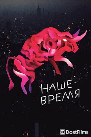 Наше время